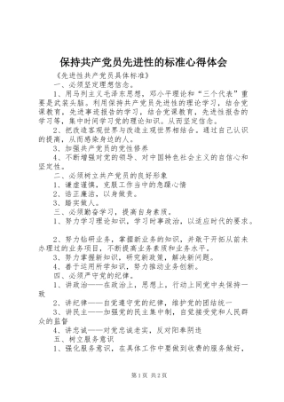 保持共产党员先进性的标准心得体会
