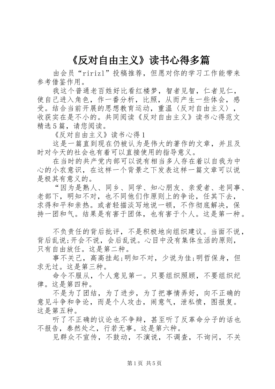 《反对自由主义》读书心得多篇_第1页