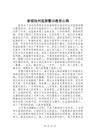 参观沧州监狱警示教育心得