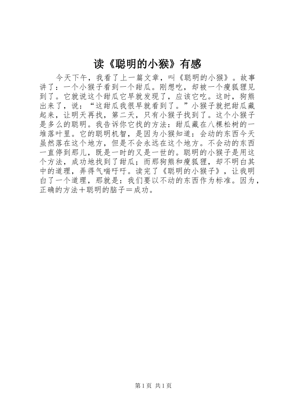 读《聪明的小猴》有感_第1页