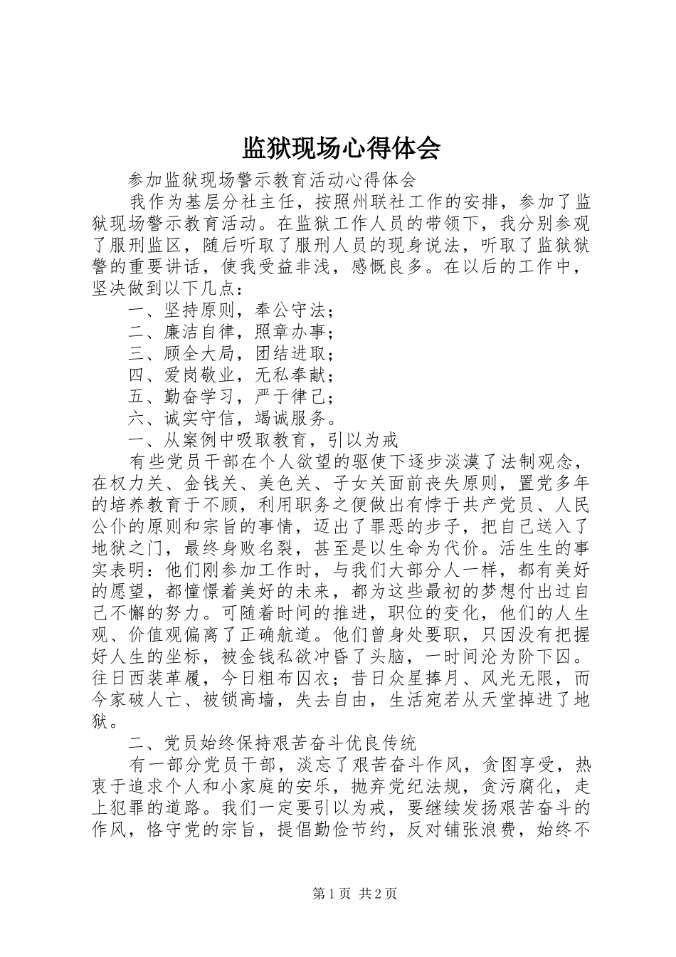 监狱现场心得体会_第1页