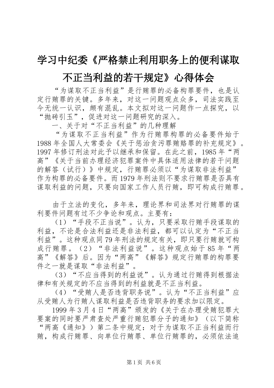 学习中纪委《严格禁止利用职务上的便利谋取不正当利益的若干规定》心得体会_第1页