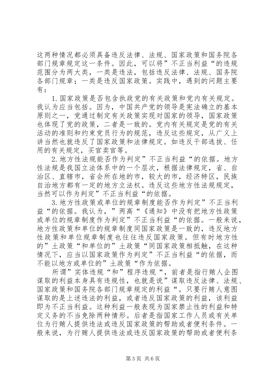 学习中纪委《严格禁止利用职务上的便利谋取不正当利益的若干规定》心得体会_第3页
