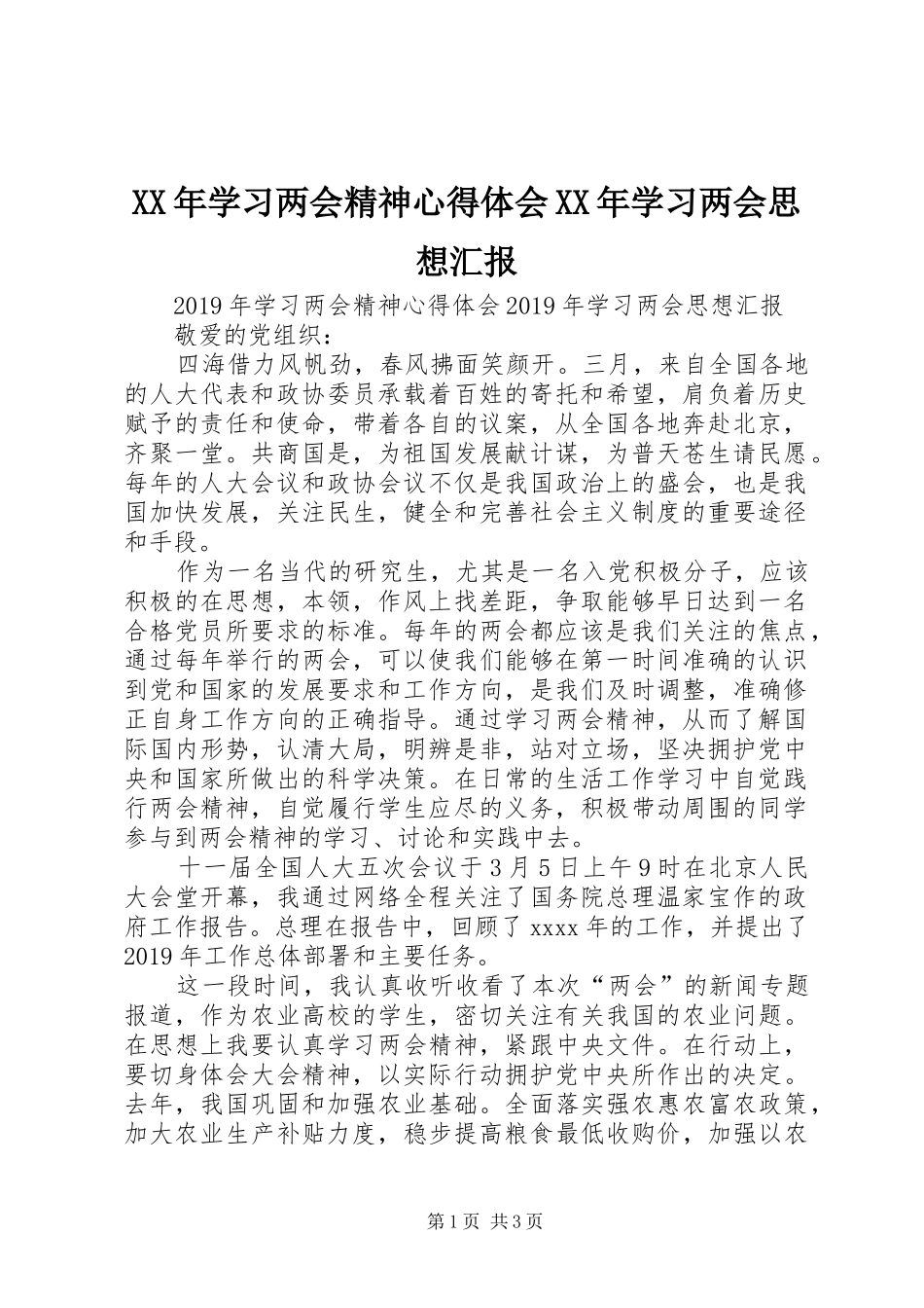 XX年学习两会精神心得体会XX年学习两会思想汇报_第1页
