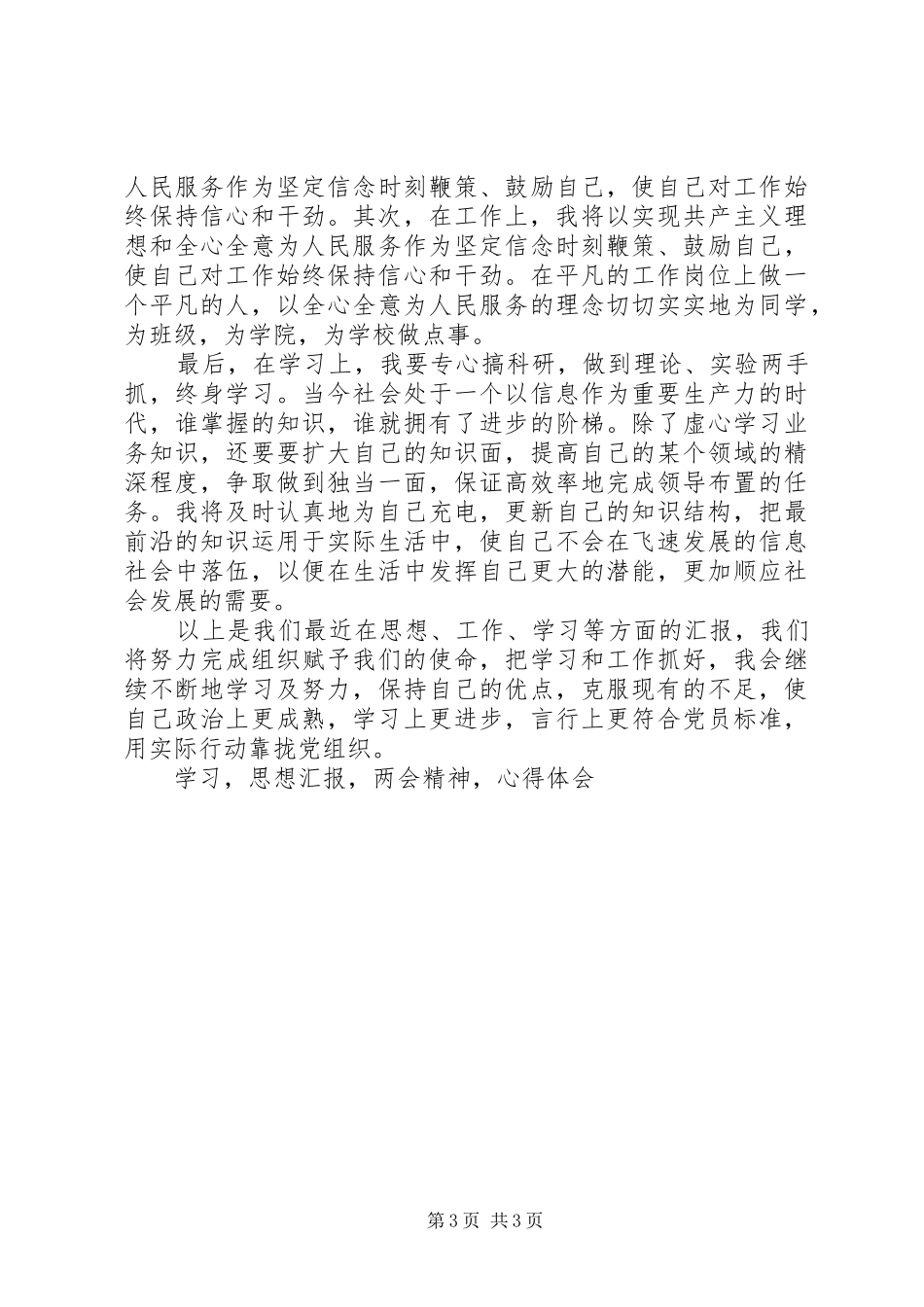 XX年学习两会精神心得体会XX年学习两会思想汇报_第3页