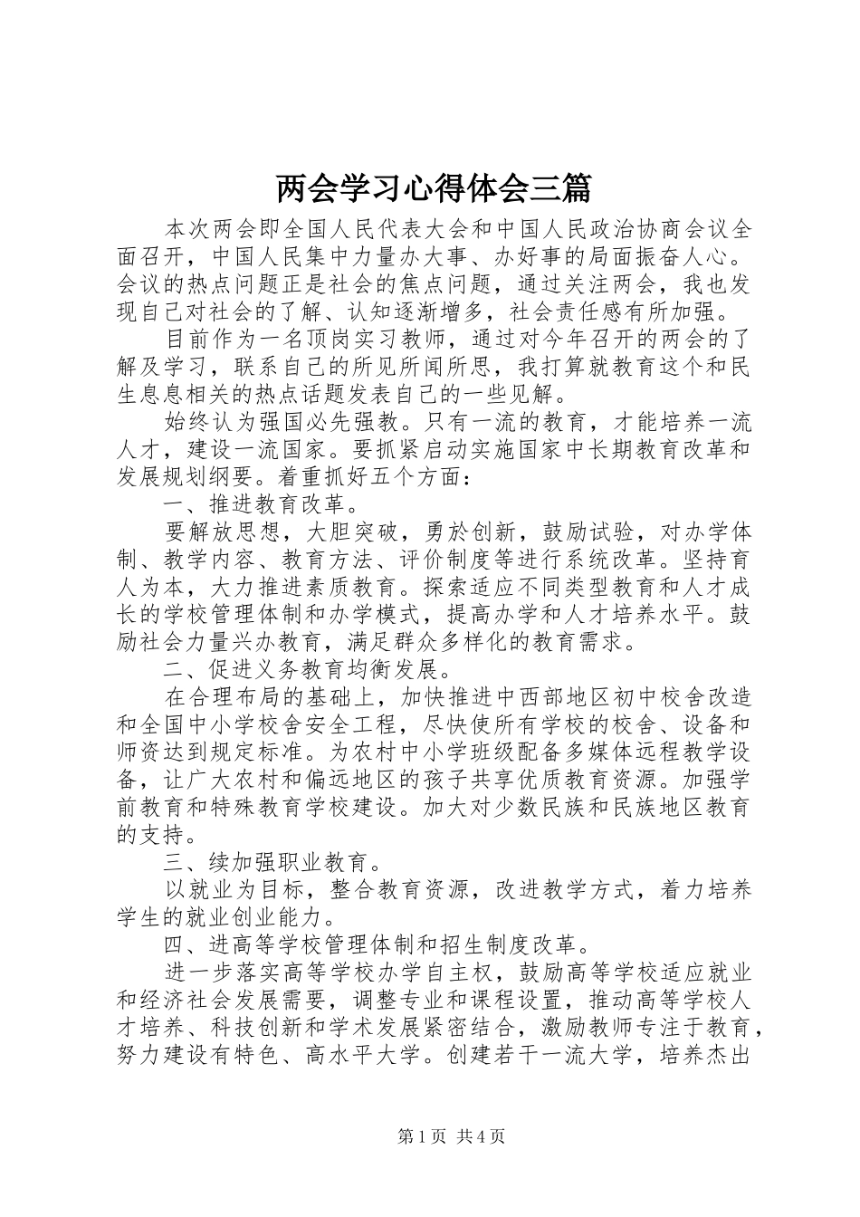 两会学习心得体会三篇_第1页