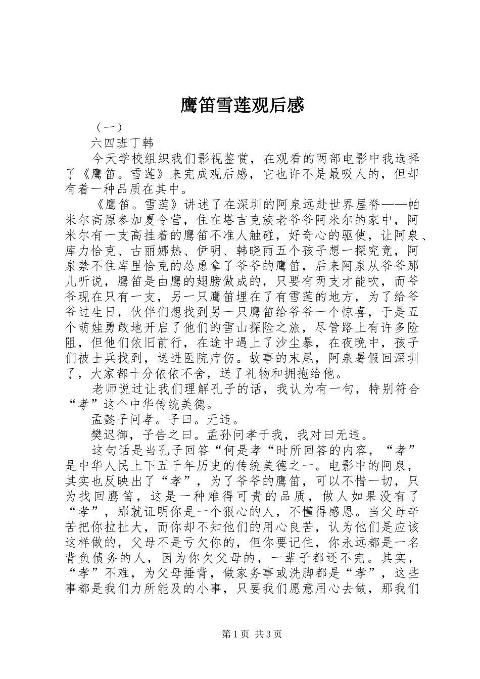 鹰笛雪莲观后感_第1页