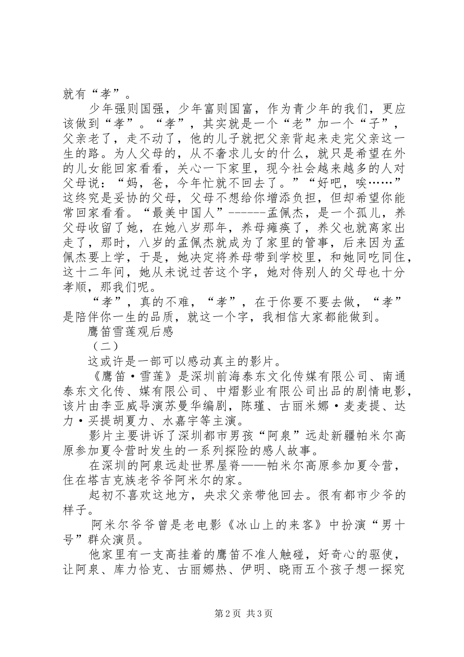 鹰笛雪莲观后感_第2页