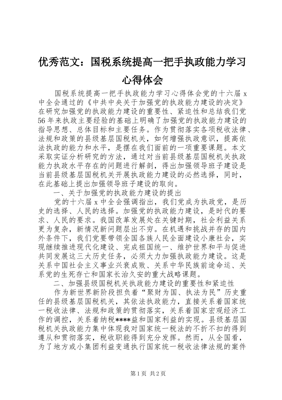 优秀范文：国税系统提高一把手执政能力学习心得体会_第1页