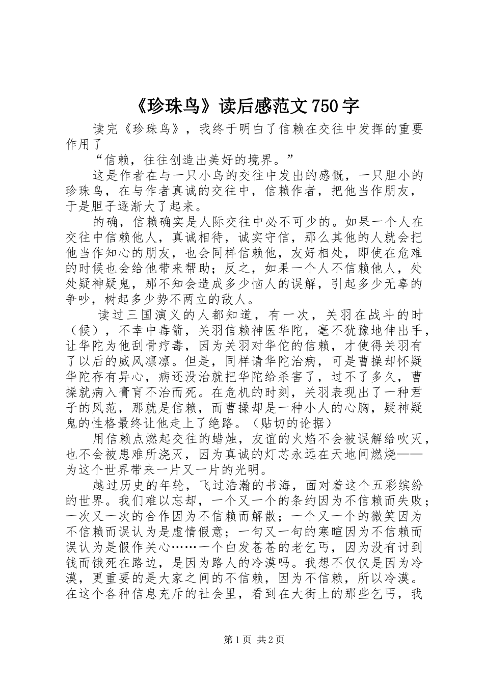 《珍珠鸟》读后感范文750字_第1页