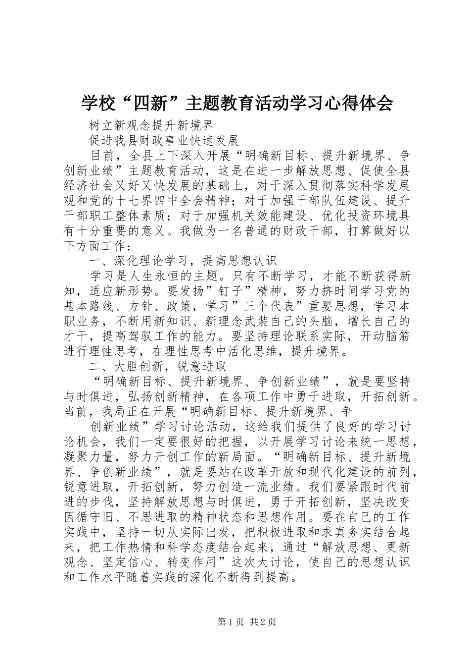 学校“四新”主题教育活动学习心得体会_第1页