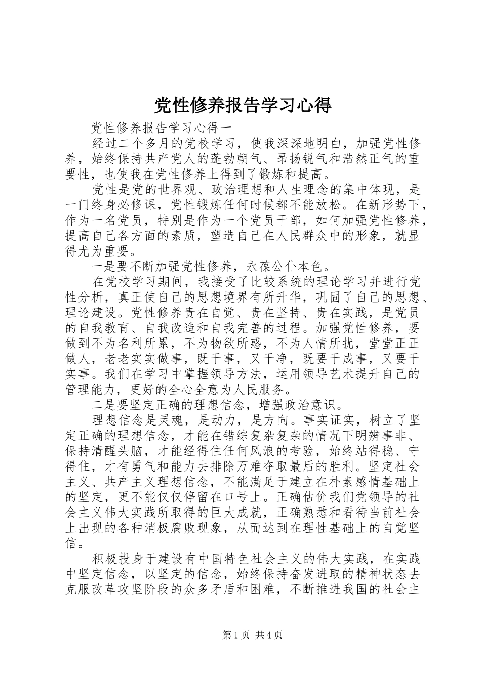 党性修养报告学习心得_第1页