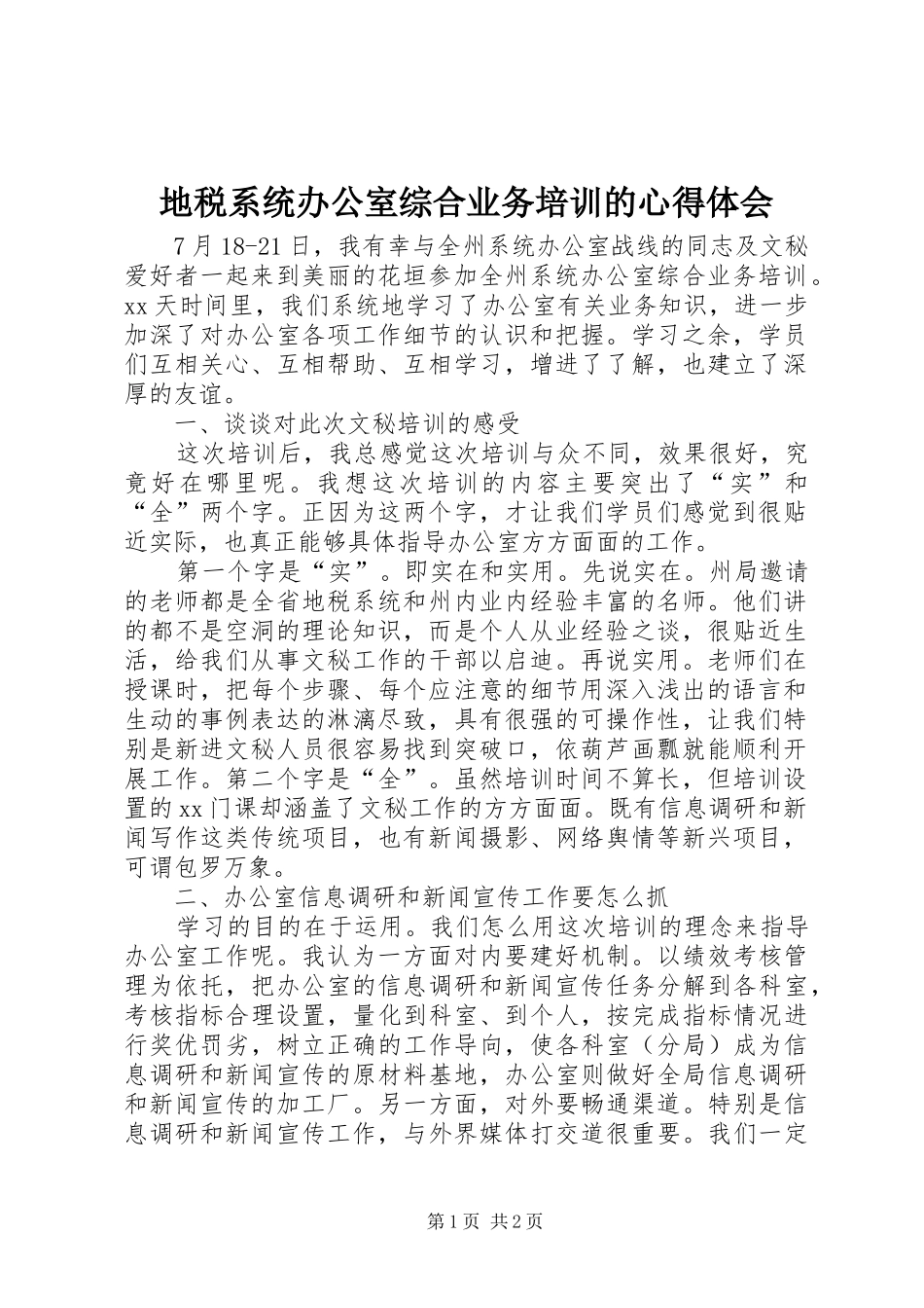 地税系统办公室综合业务培训的心得体会_第1页