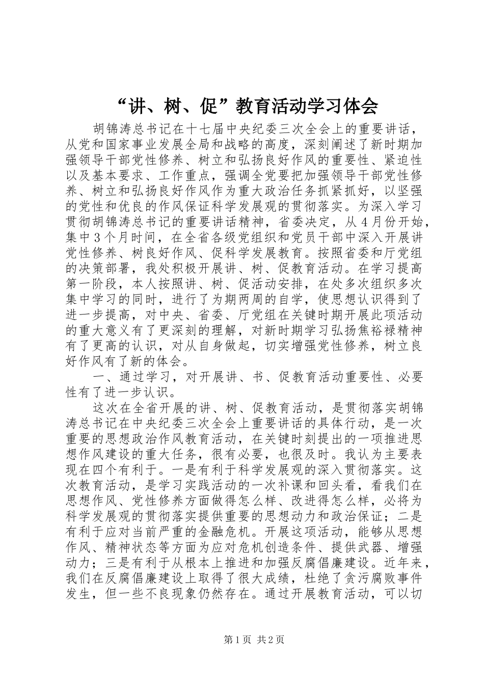 “讲、树、促”教育活动学习体会_第1页