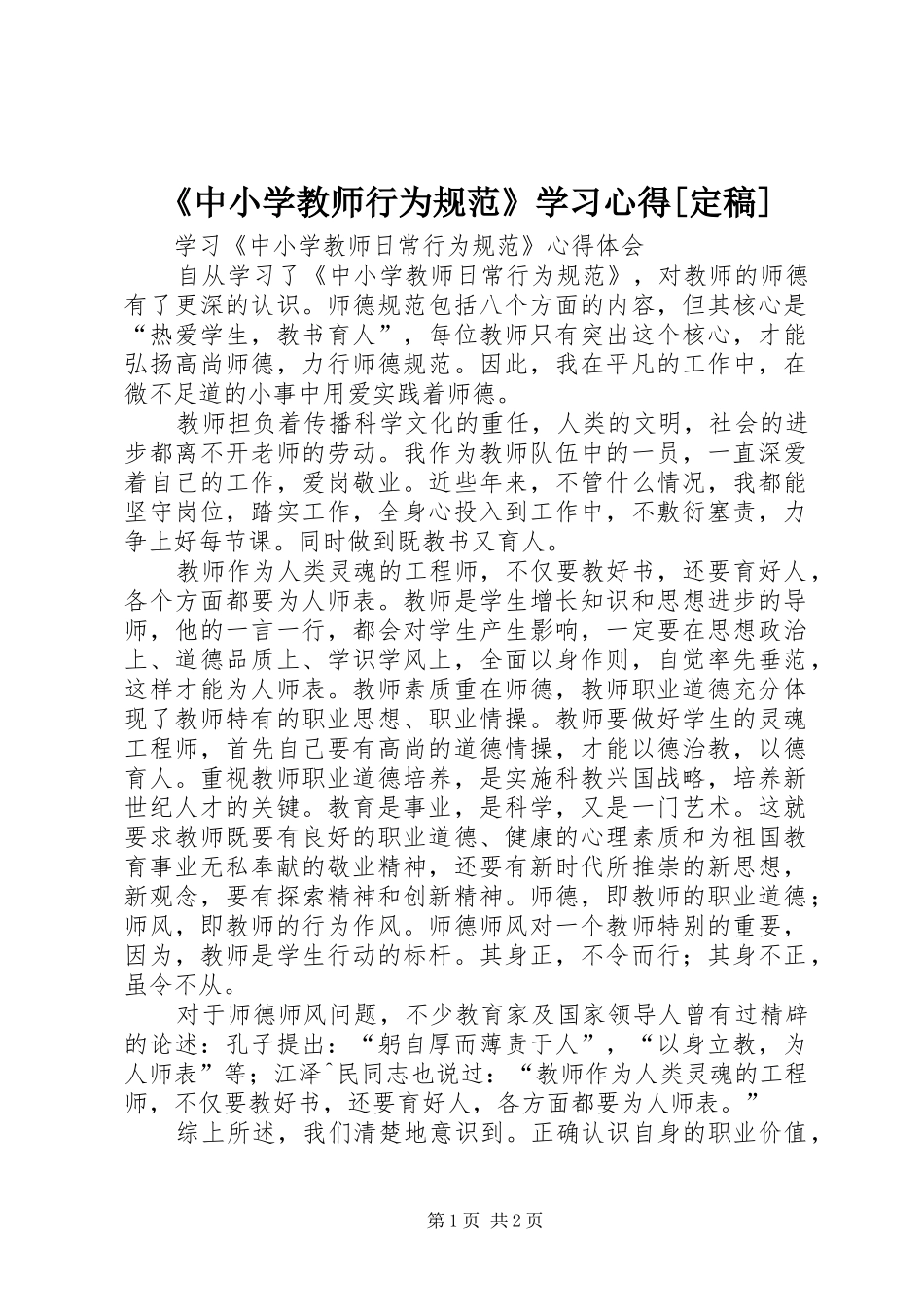 《中小学教师行为规范》学习心得[定稿]_第1页