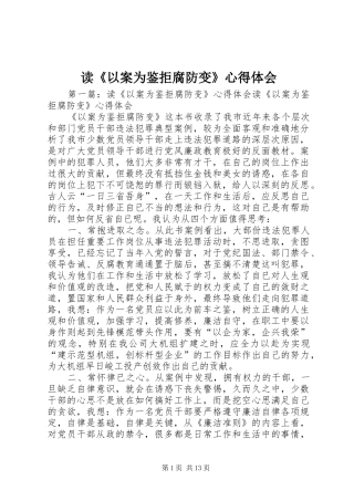 读《以案为鉴拒腐防变》心得体会