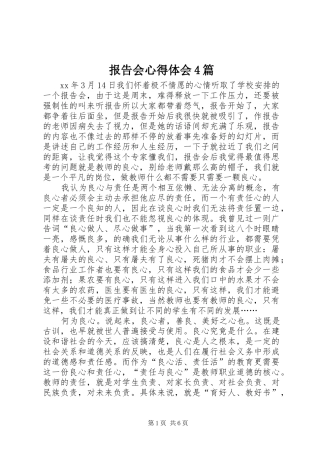 报告会心得体会4篇