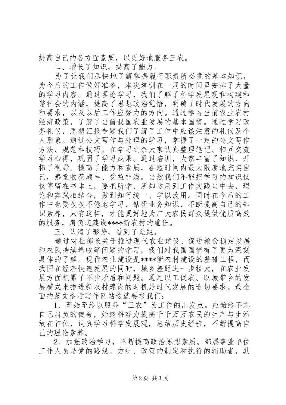 优秀范文：单位新录用人员培训心得体会_第2页