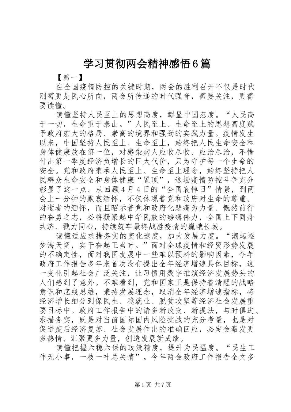 学习贯彻两会精神感悟6篇_第1页