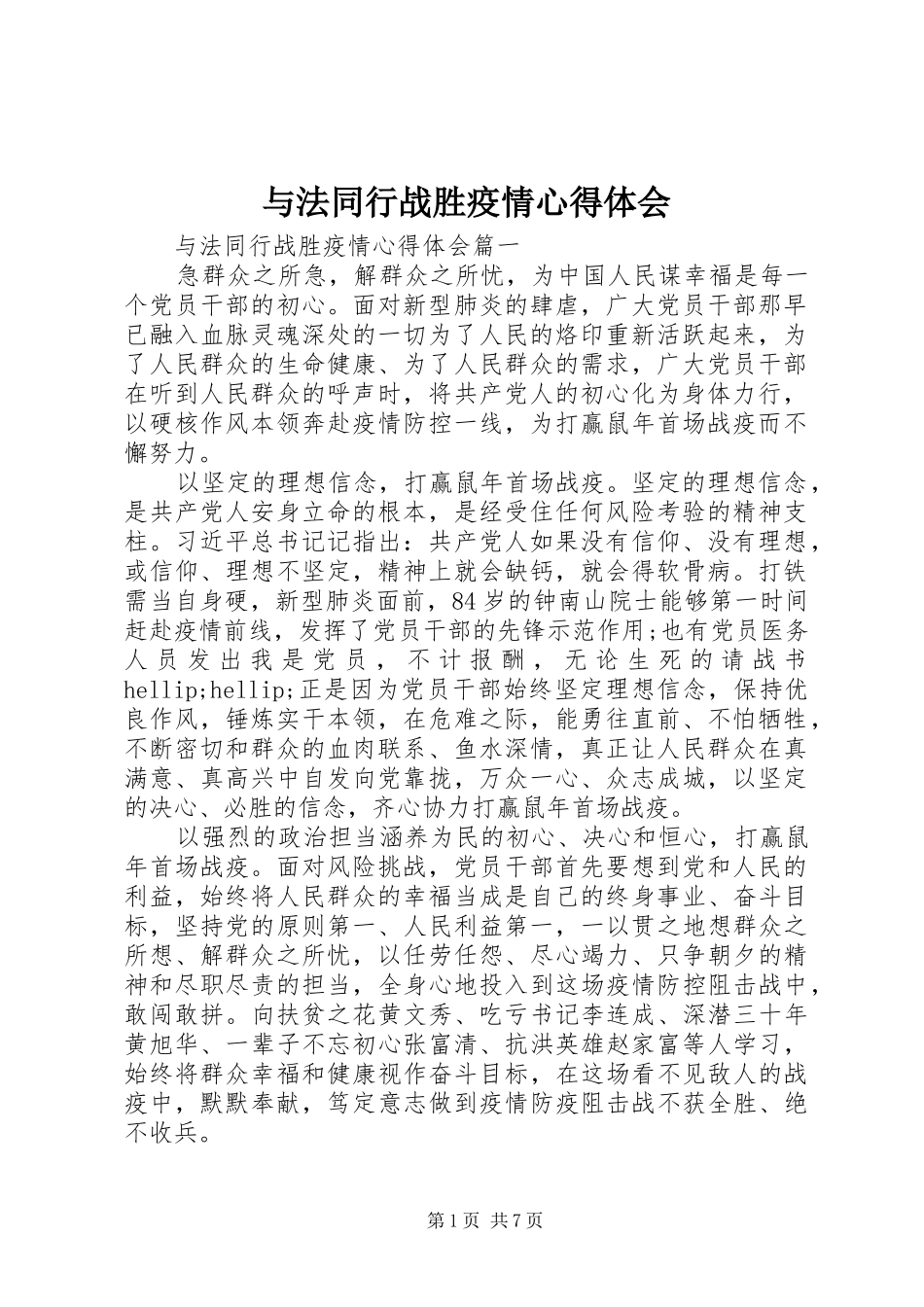 与法同行战胜疫情心得体会_第1页