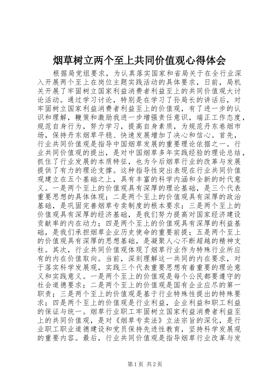 烟草树立两个至上共同价值观心得体会_第1页