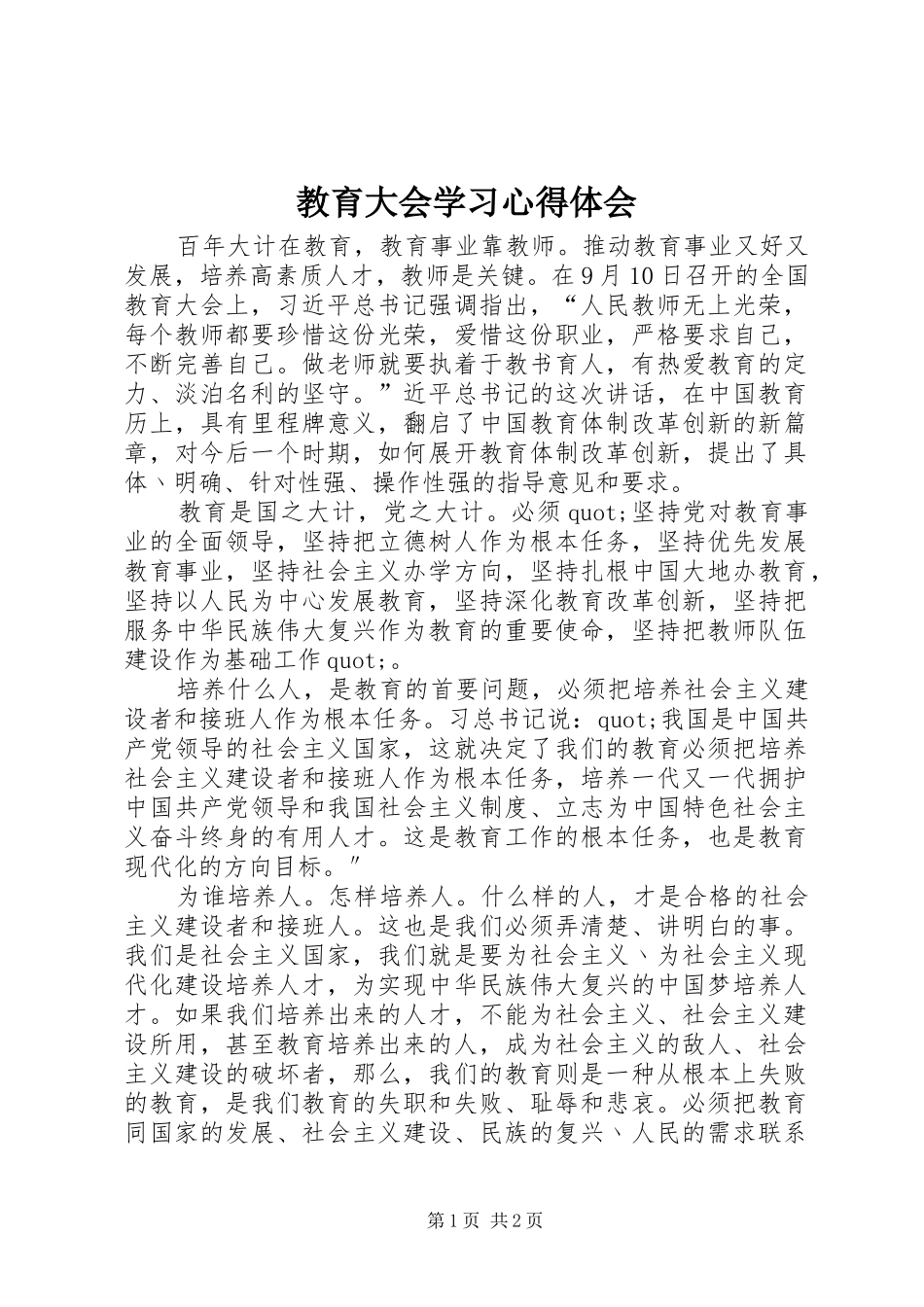 教育大会学习心得体会_第1页