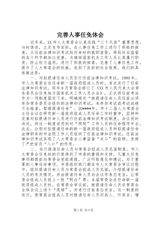 完善人事任免体会