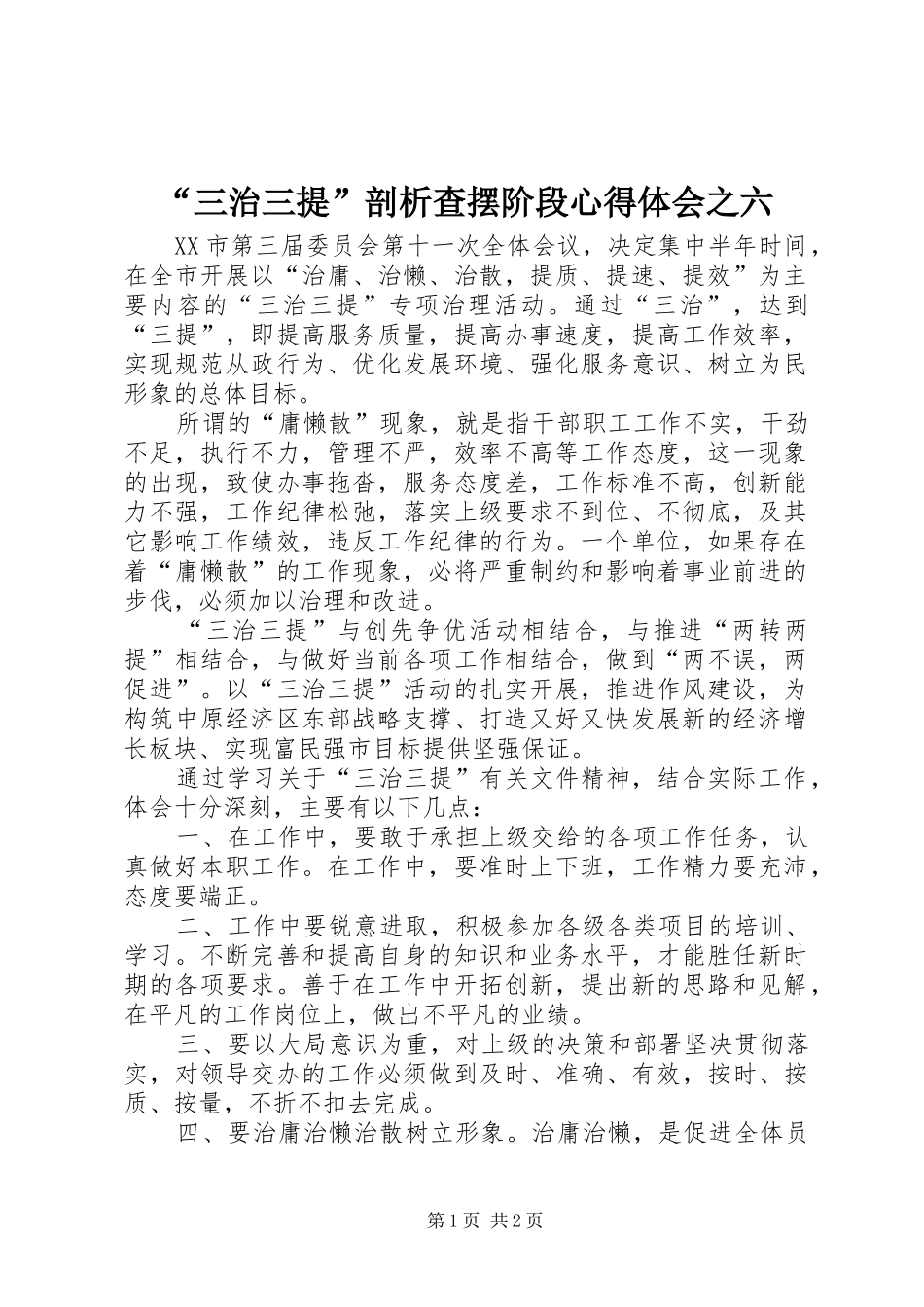 “三治三提”剖析查摆阶段心得体会之六_第1页
