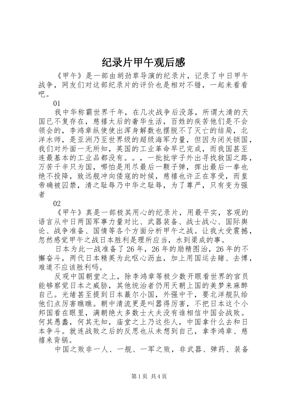 纪录片甲午观后感_第1页