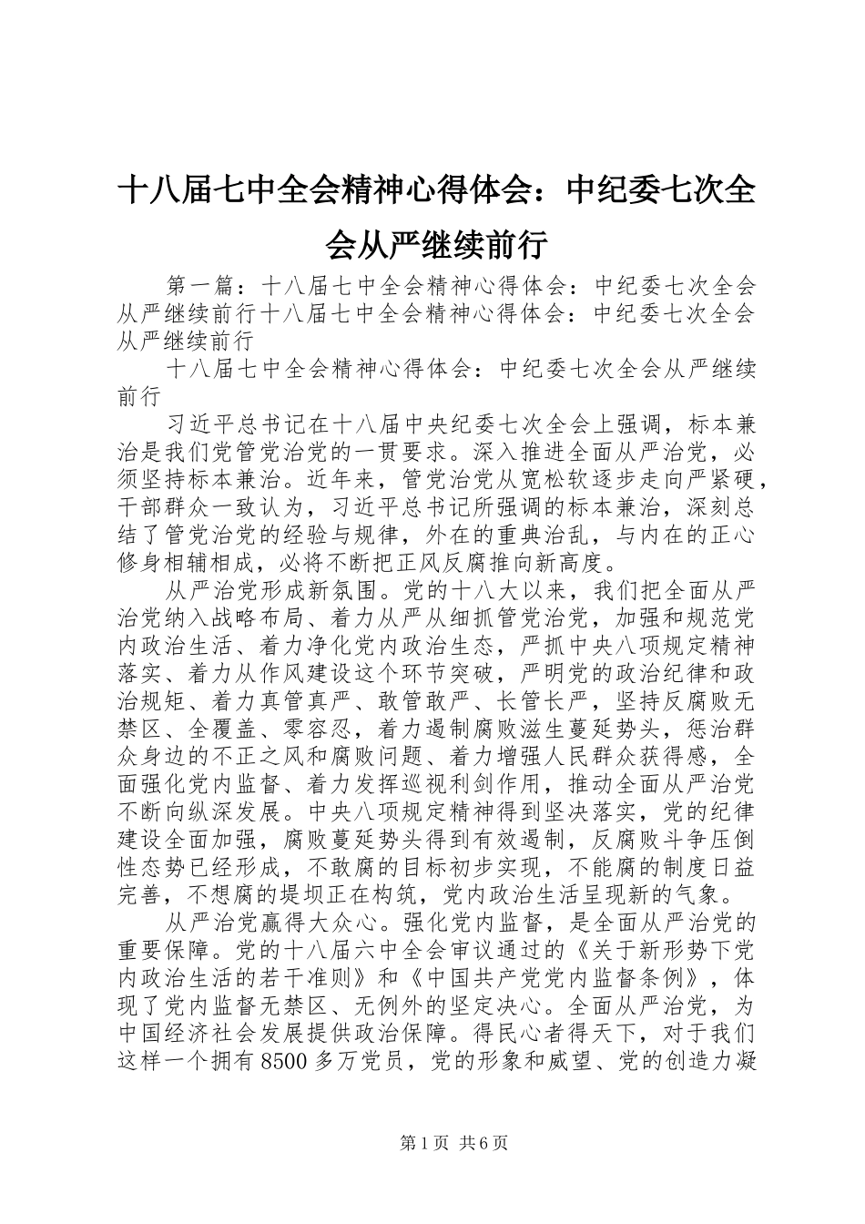 十八届七中全会精神心得体会：中纪委七次全会从严继续前行_第1页