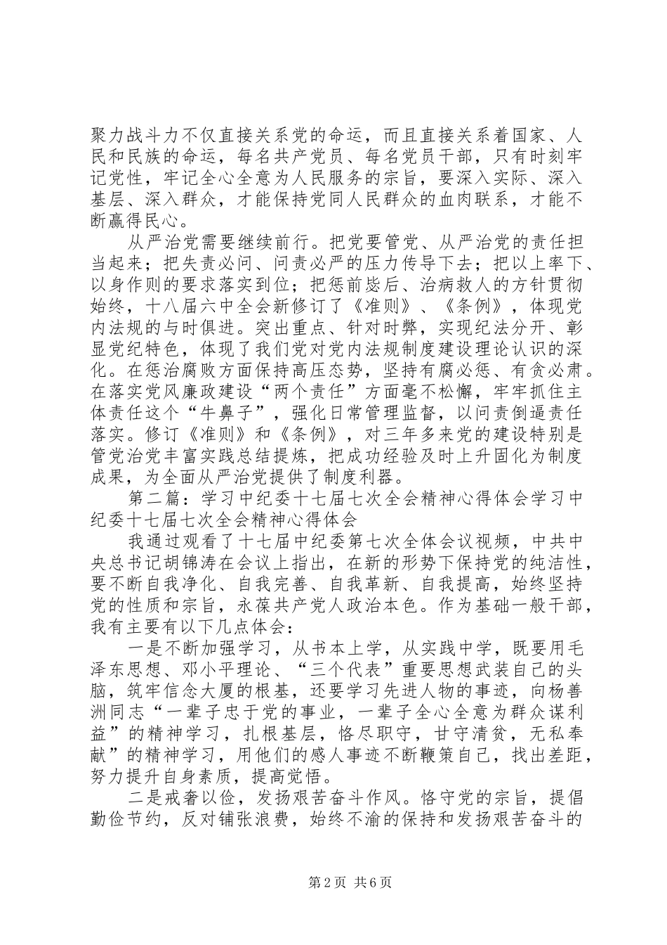 十八届七中全会精神心得体会：中纪委七次全会从严继续前行_第2页