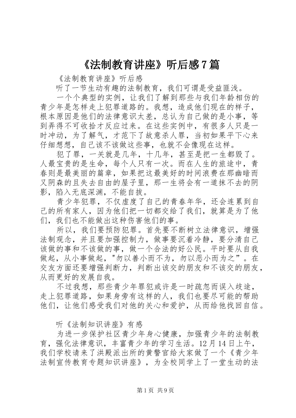 《法制教育讲座》听后感7篇_第1页