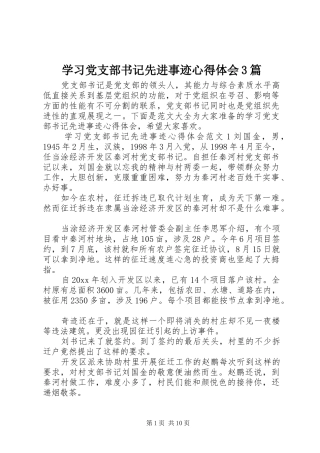 学习党支部书记先进事迹心得体会3篇