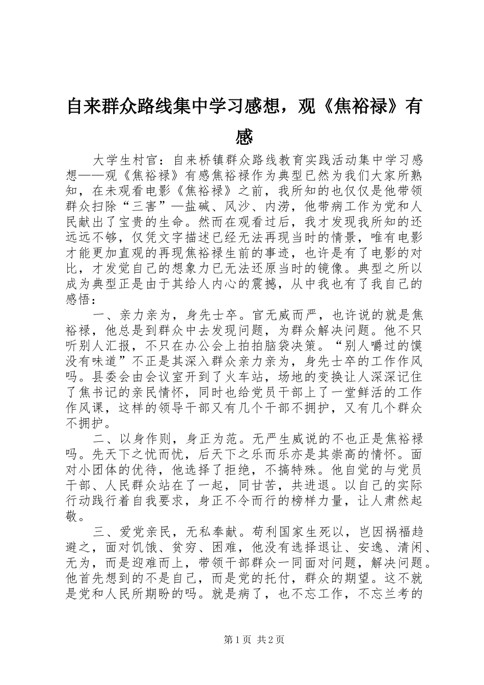 自来群众路线集中学习感想，观《焦裕禄》有感_第1页