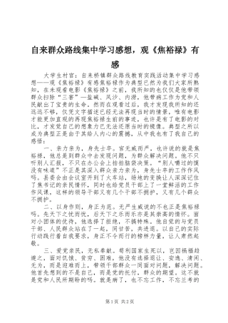 自来群众路线集中学习感想，观《焦裕禄》有感
