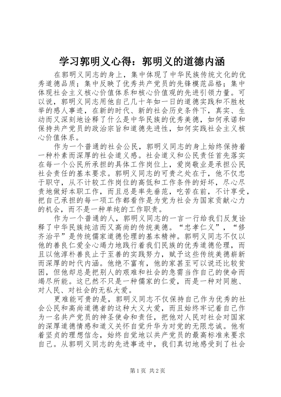 学习郭明义心得：郭明义的道德内涵_第1页