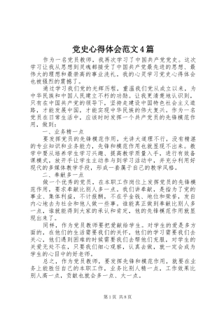 党史心得体会范文4篇