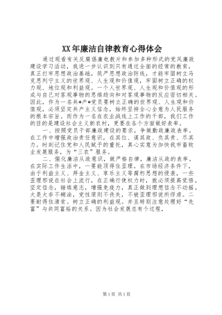 XX年廉洁自律教育心得体会