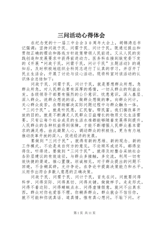 三问活动心得体会