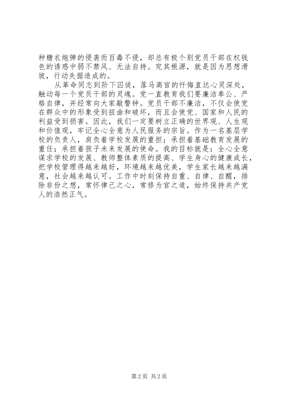 观看警示教育片《全面从严治党永远在路上》心得体会_第2页