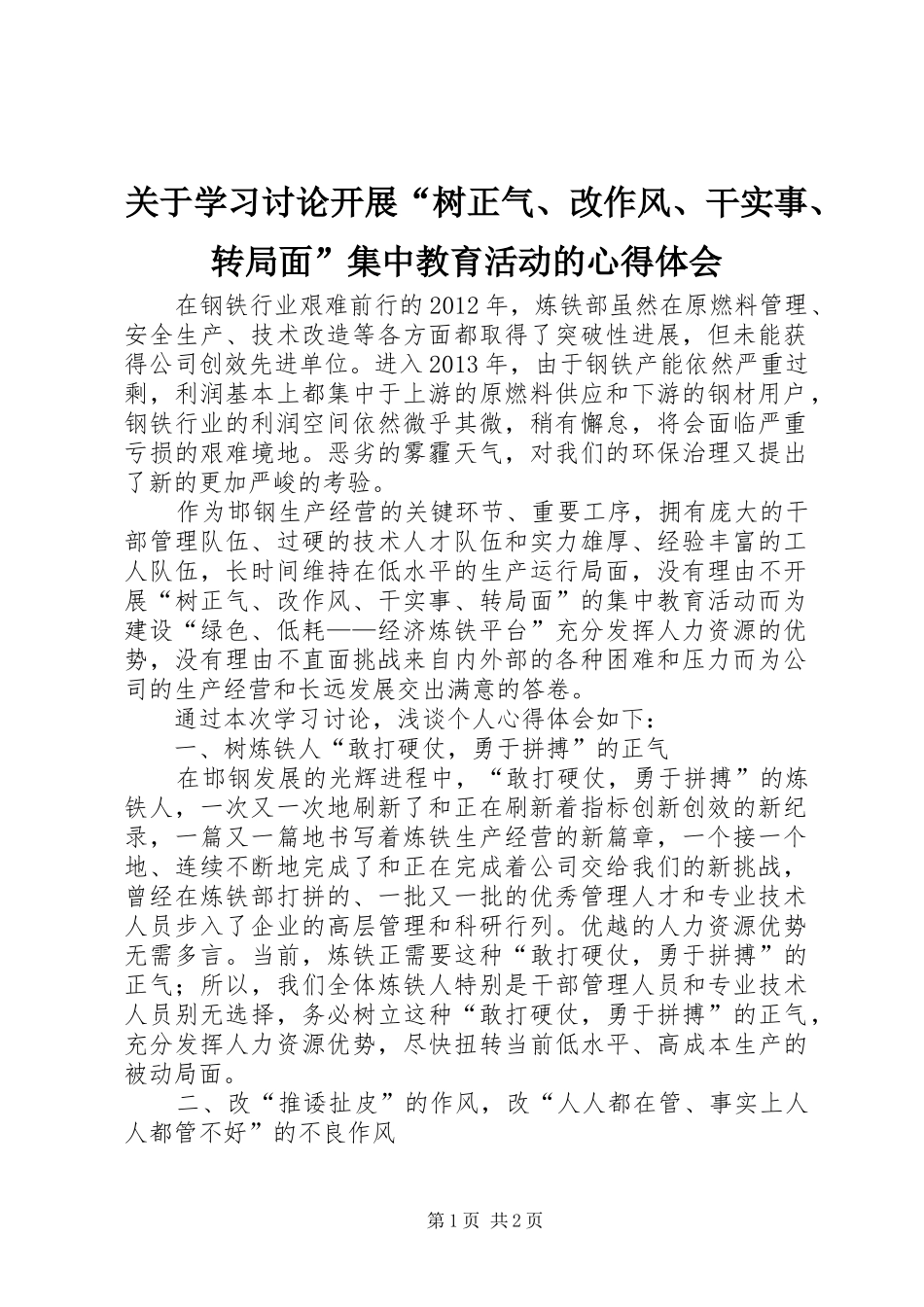 关于学习讨论开展“树正气、改作风、干实事、转局面”集中教育活动的心得体会_第1页