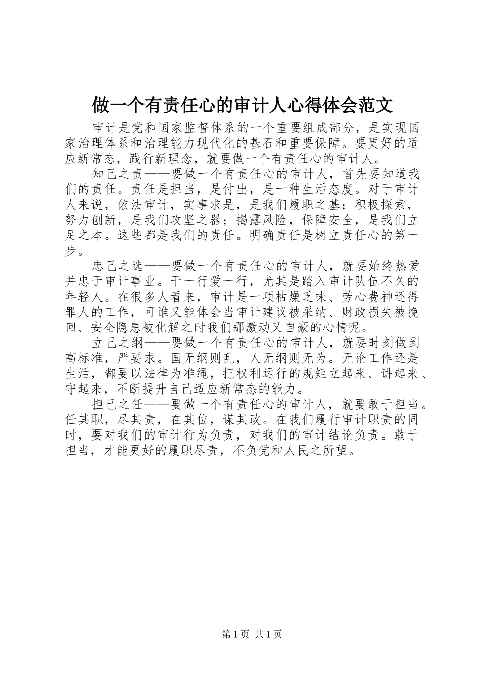 做一个有责任心的审计人心得体会范文_第1页