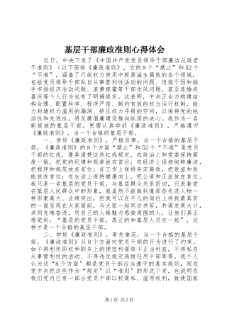 基层干部廉政准则心得体会