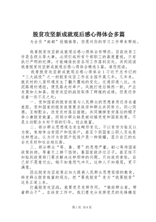 脱贫攻坚新成就观后感心得体会多篇