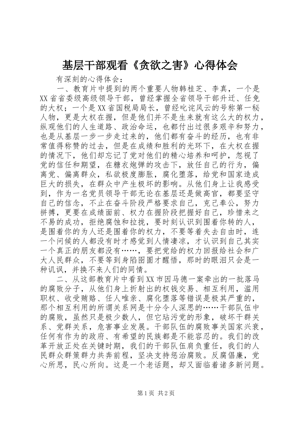 基层干部观看《贪欲之害》心得体会_第1页