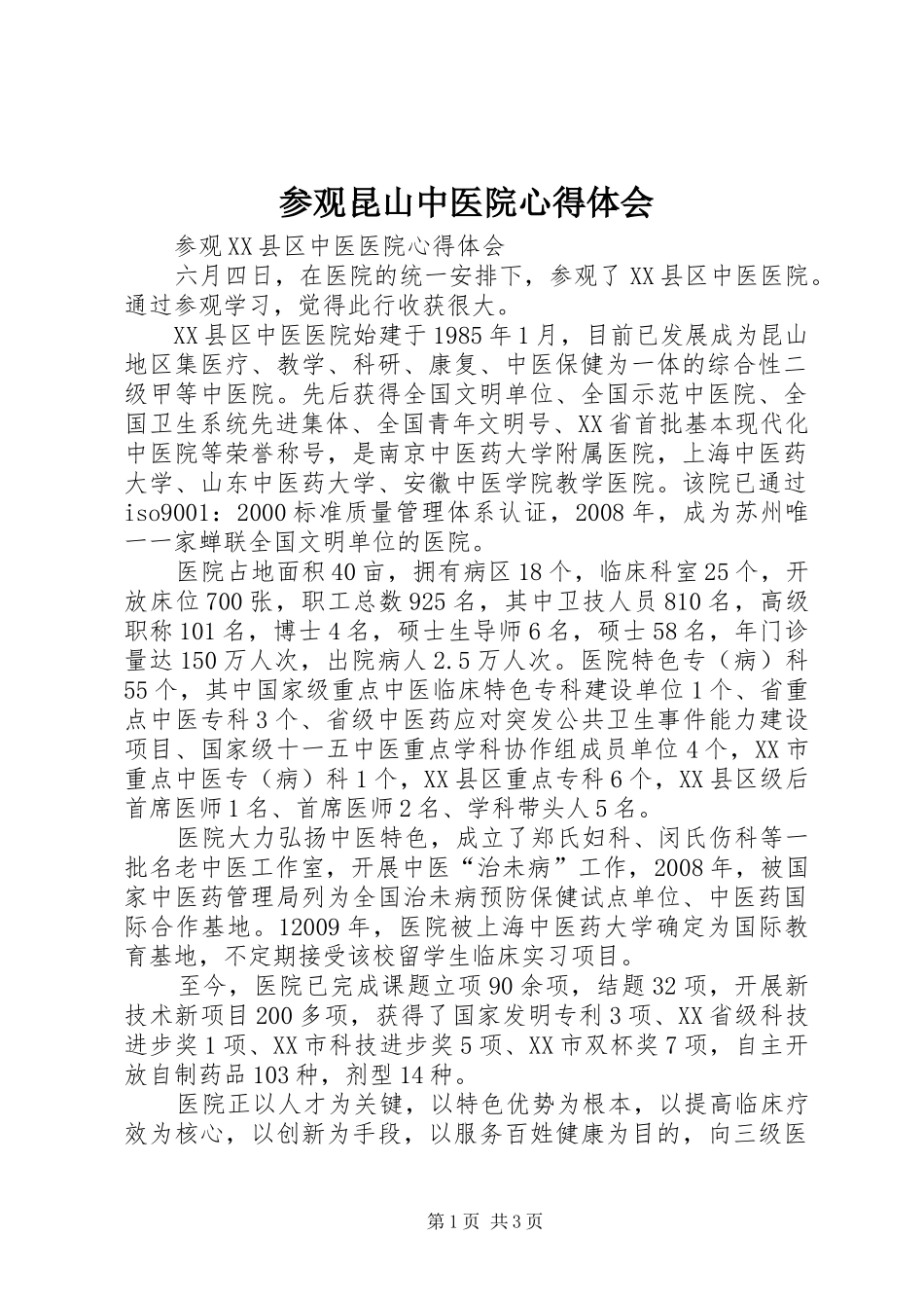 参观昆山中医院心得体会_第1页