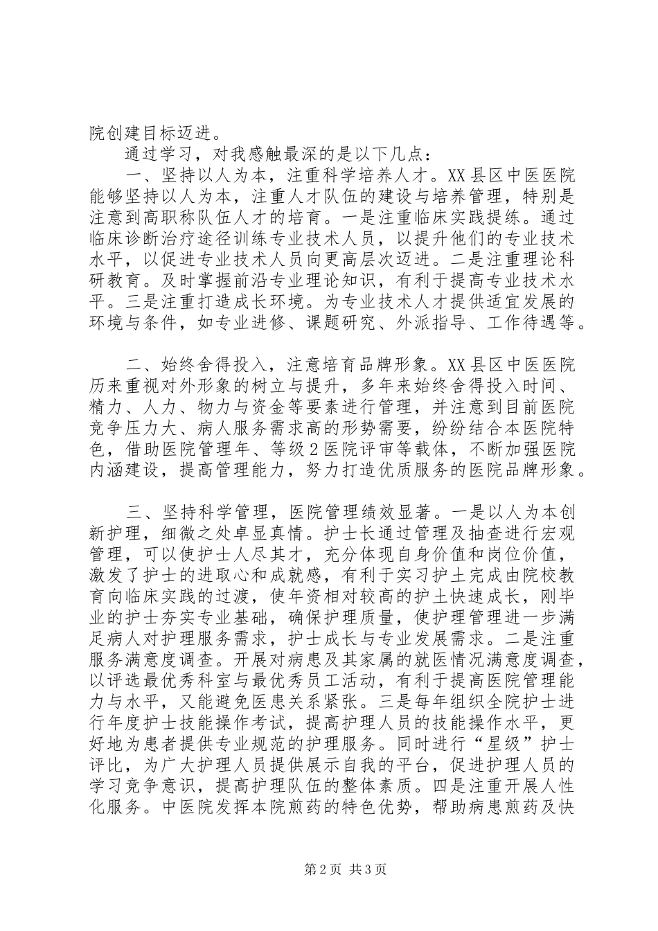 参观昆山中医院心得体会_第2页