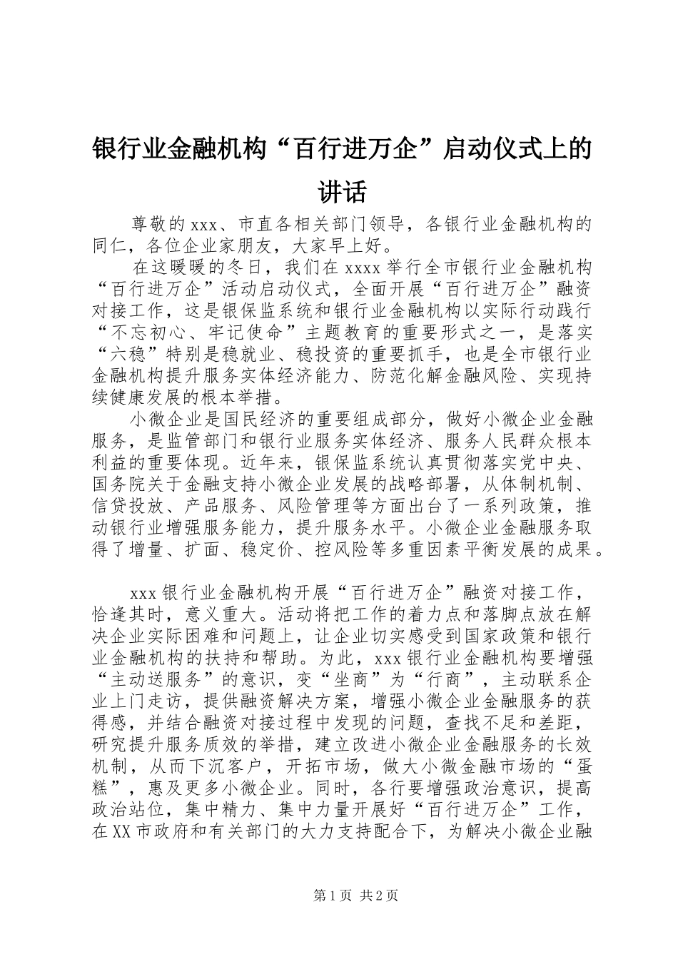 银行业金融机构“百行进万企”启动仪式上的讲话_第1页
