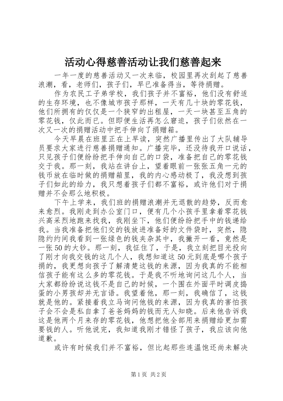 活动心得慈善活动让我们慈善起来_第1页