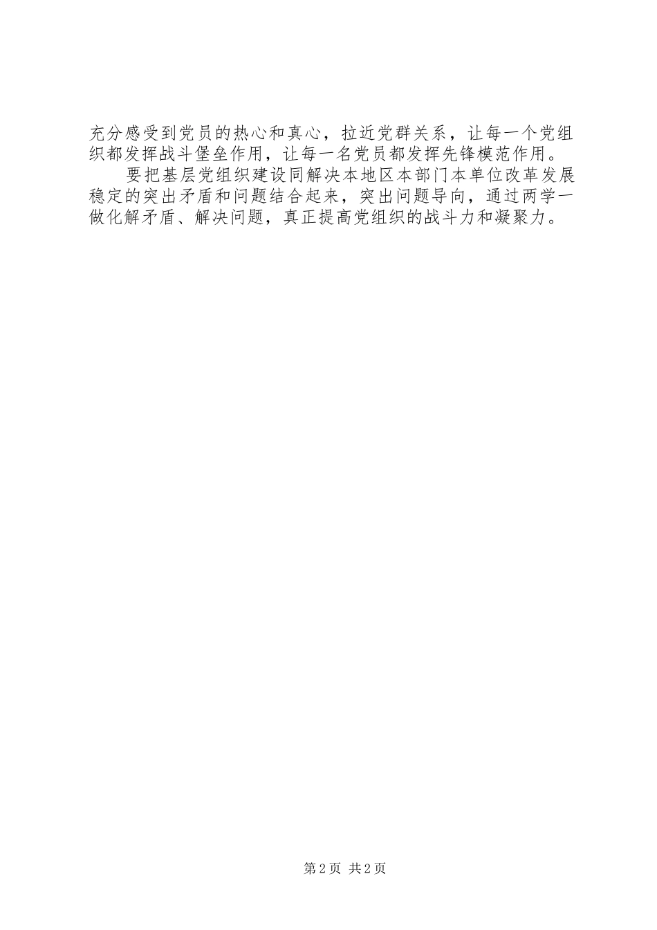 两学一做心得体会：抓好两学一做，夯实基层党组织_第2页